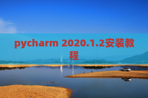 pycharm 2020.1.2安装教程