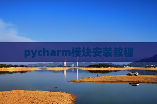 pycharm模块安装教程
