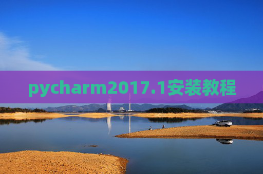 pycharm2017.1安装教程